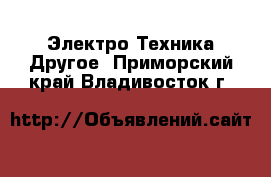 Электро-Техника Другое. Приморский край,Владивосток г.